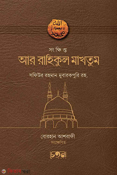shongkhipto ar rahikul makhtum (সংক্ষিপ্ত আর-রাহিকুল মাখতুম)