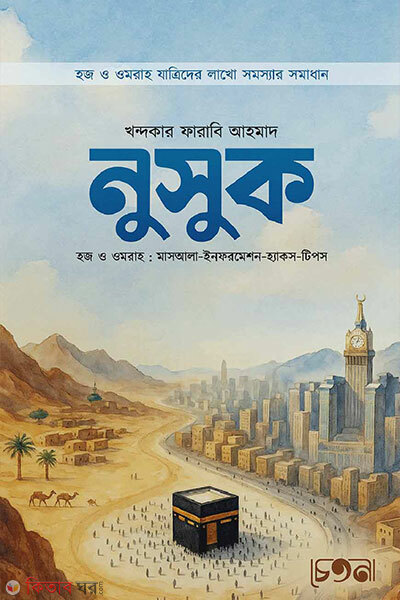 Nusuk (নুসুক)