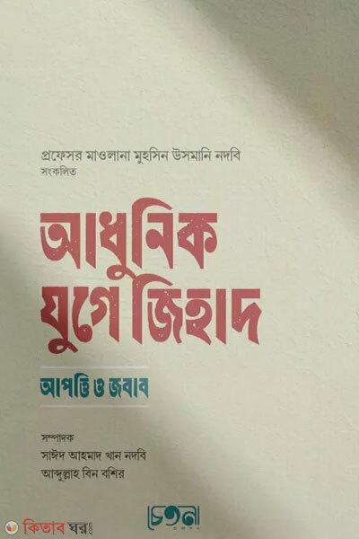 Adhunik juge jihad (আধুনিক যুগে জিহাদ)