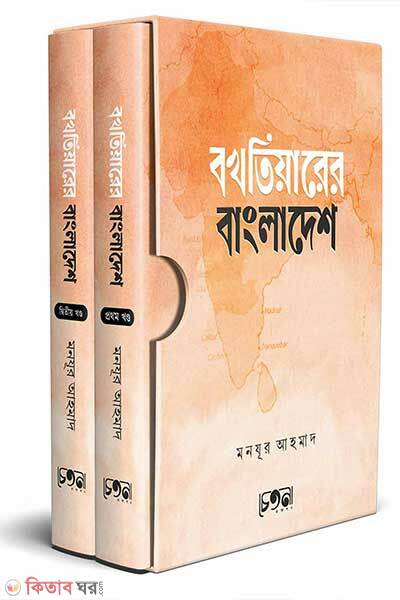 Bakhtiarer bangladesh (বখতিয়ারের বাংলাদেশ)