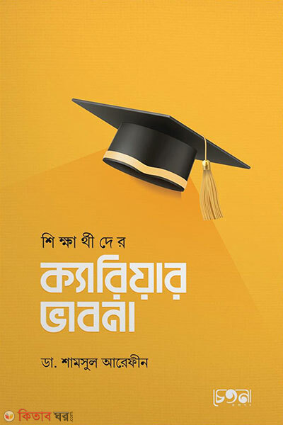 Shikkharthider Career Bhabna (শিক্ষার্থীদের ক্যারিয়ার ভাবনা)