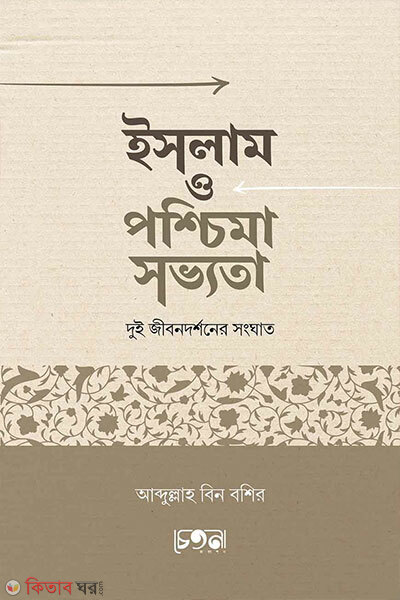 Islam o Poshchima Shobhyota: Dui Jibondorshoner Songghat (ইসলাম ও পশ্চিমা সভ্যতা: দুই জীবনদর্শনের সংঘাত)