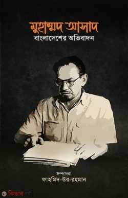 Muhammad Asad : Bangladesher Ovibadon (মুহাম্মদ আসাদ: বাংলাদেশের অভিবাদন)