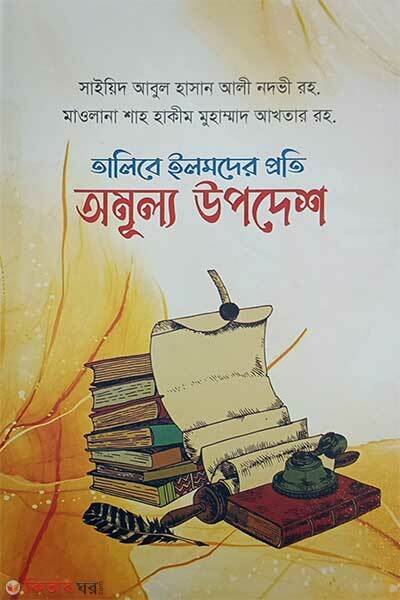 Omullo upodesh (তালিবে ইলমদের প্রতি অমূল্য উপদেশ)
