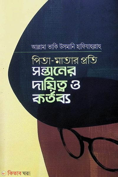 pita matar proti sontaner dayitto o kortobbo (পিতা-মাতার প্রতি সন্তানের দায়িত্ব ও কর্তব্য)
