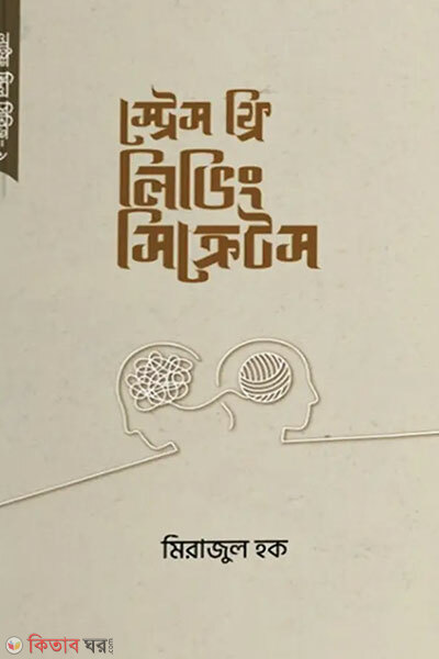 Stress free living secrets (স্ট্রেস ফ্রি লিভিং সিক্রেটস)