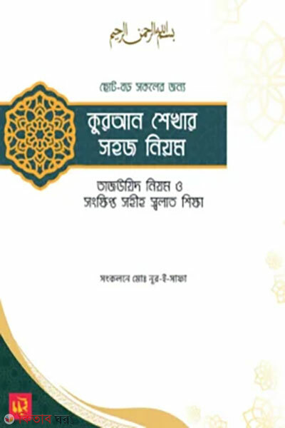 Quran Shekhar Nhohoj Niyom (কুরআন শেখার সহজ নিয়ম)
