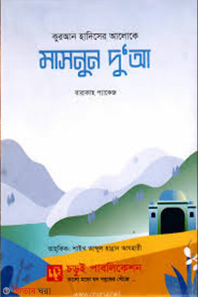 Masnun Dua Sticker (Barakah Package) (মাসনুন দুআ স্টিকার (বারাকাহ প্যাকেজ))