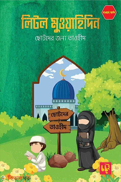 Little Muwahidin Dawah Version (লিটল মুওয়াহিদিন (দাওয়াহ ভার্সন))