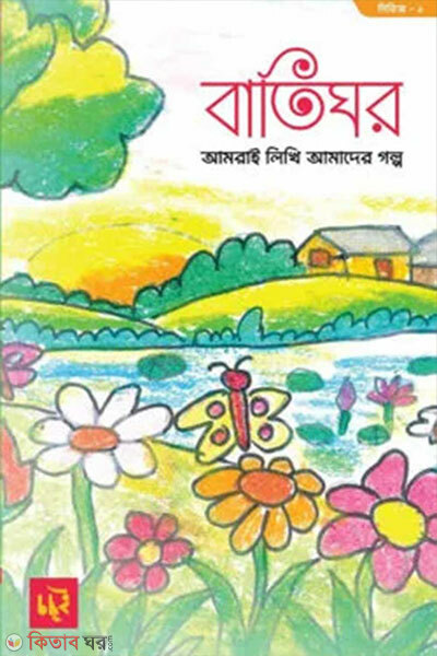 Batighor (Series 1) (বাতিঘর (সিরিজ ১))