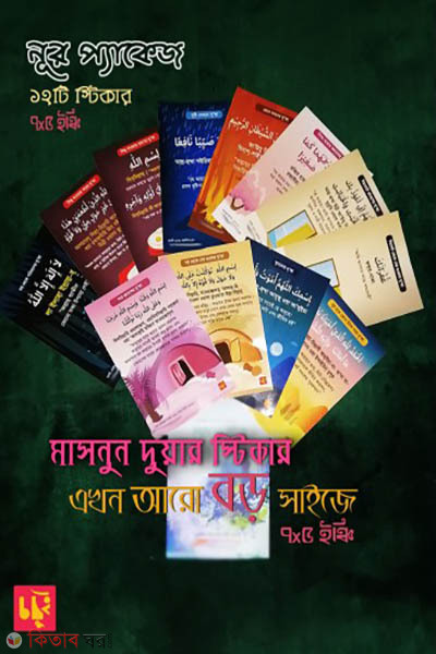 Masnun Dua Noor Pack 12 Stickers (মাসনুন দু'আর ১২ টি স্টিকার - নূর প্যাকেজ)