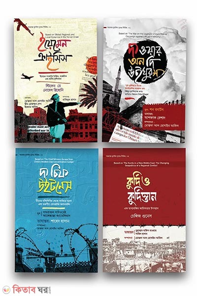 akranto muslim vukhondo seiries (আক্রান্ত মুসলিম ভূখন্ড সিরিজ)