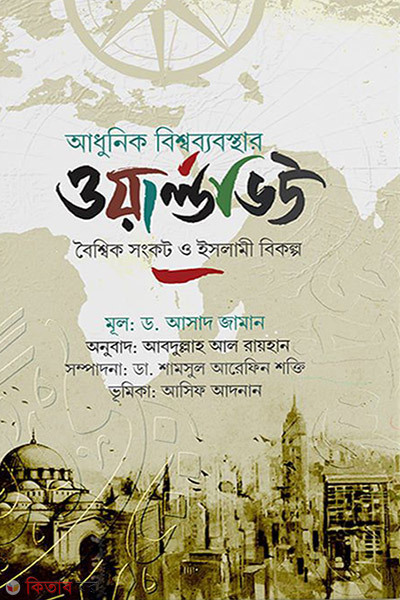 Adhonik bisshobabosthar Worldview (আধুনিক বিশ্বব্যবস্থার ওয়ার্ল্ডভিউ)