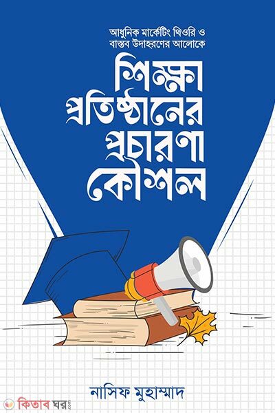 Shikkha protisthaner procarona kousol (শিক্ষা প্রতিষ্ঠানের প্রচারণা কৌশল)