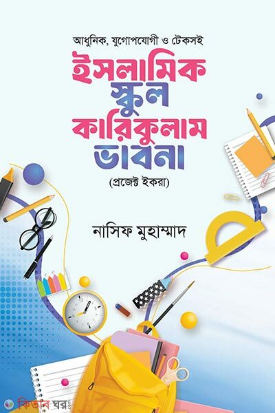 Islamic School Curriculum Bhabna (ইসলামিক স্কুল কারিকুলাম ভাবনা)