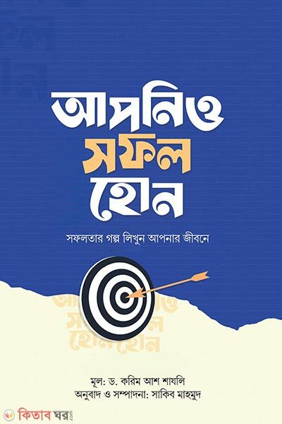 Apnio sofol hon (আপনিও সফল হোন)