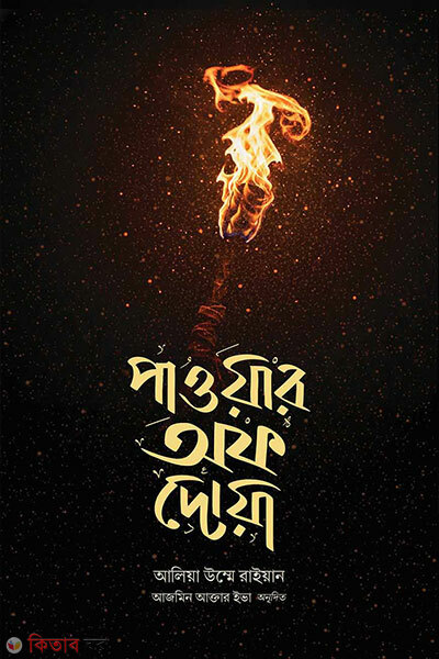 Power Of Dowa (পাওয়ার অফ দোয়া)