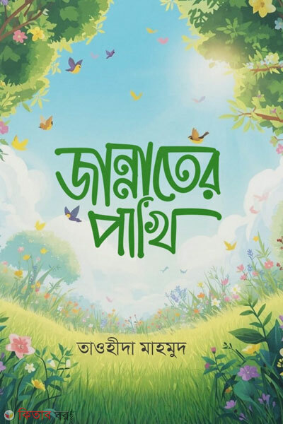 Jannater Pakhi (জান্নাতের পাখি)