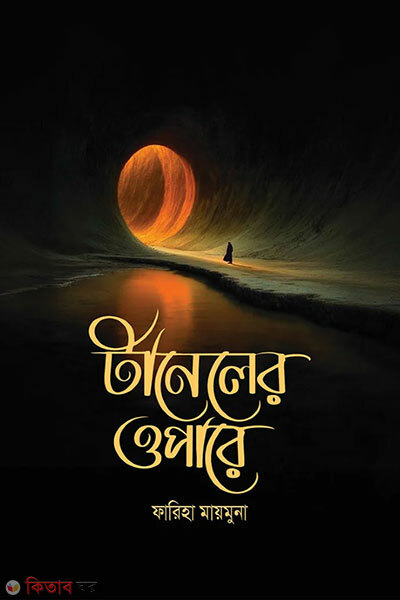 Tunneler Opare (টানেলের ওপারে)