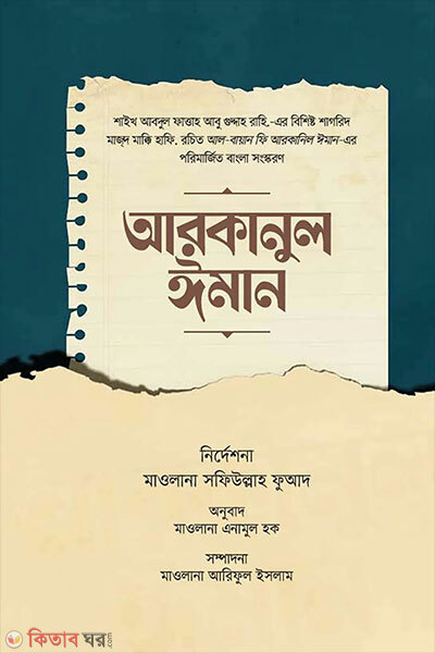 Arkanul Iman (আরকানুল ঈমান)