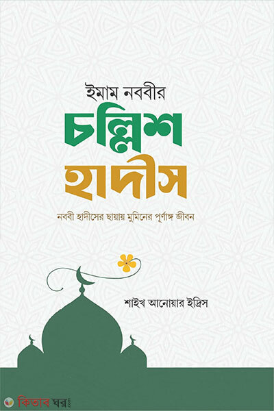 Imam Nobobir Chollish Hadish (ইমাম নববীর চল্লিশ হাদিস)