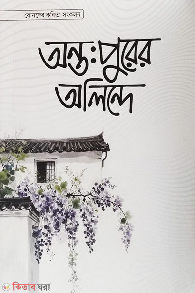 Ontopurer olinde (অন্তঃপুরের অলিন্দে)