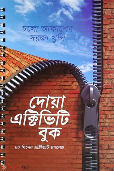 Dua Activity Book (দোয়া এক্টিভিটি বুক)