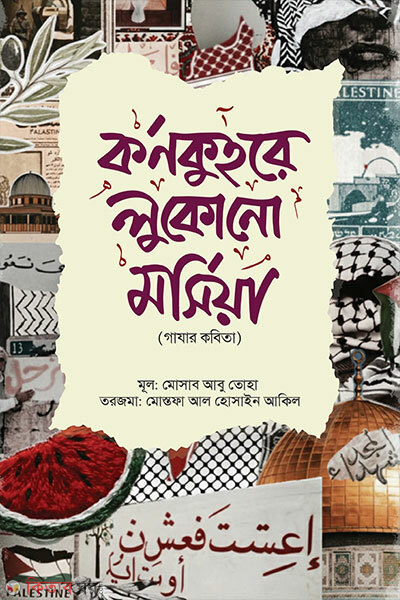 Kornokuhore lukono morsiyaa (কর্ণকুহরে লুকোনো মর্সিয়া)