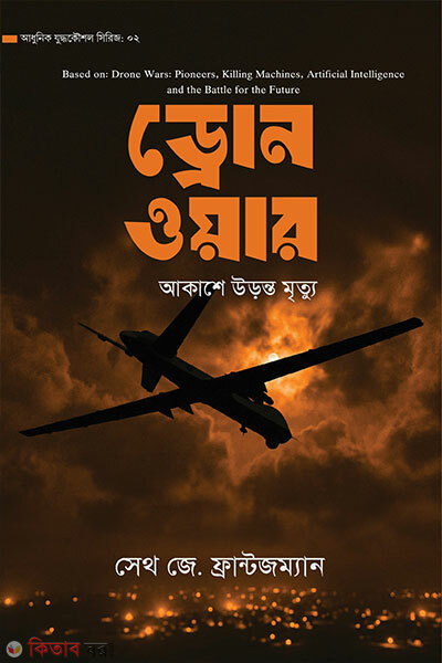 Drone War (ড্রোন ওয়ার)