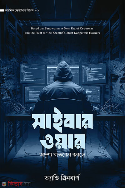 Cyber War (সাইবার ওয়ার)