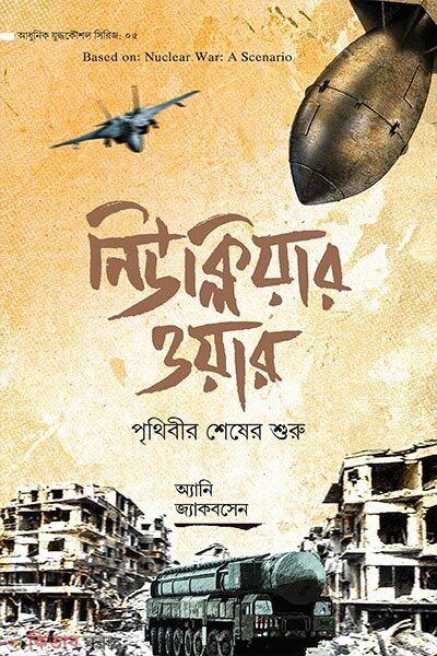 Nuclear war (নিউক্লিয়ার ওয়ার)