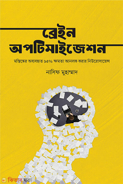 Brain Optimization (ব্রেইন অপটিমাইজেশন)