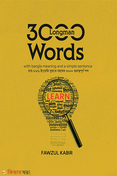 Longman 3000 Words (লংম্যান ৩০০০ ওয়ার্ডস)