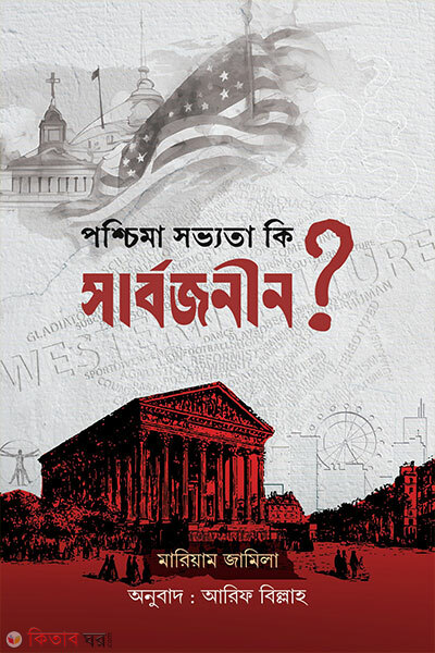 Poshchima Shobbhota Ki Sharbojonin? (পশ্চিমা সভ্যতা কি সার্বজনীন?)