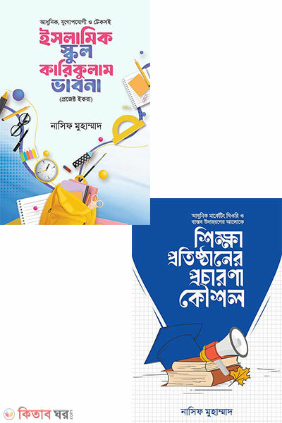 Shikkha protisthaner procarona kousol o Islamic School Curriculum Bhabna Set (শিক্ষা প্রতিষ্ঠানের প্রচারণা কৌশল ও ইসলামিক স্কুল কারিকুলাম ভাবনা সেট)