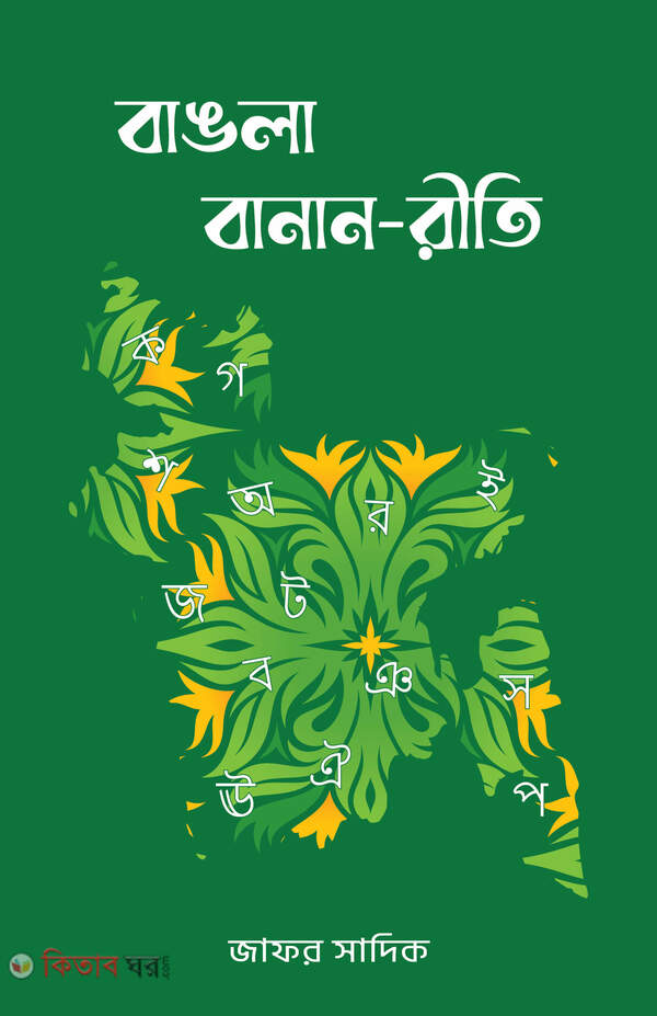 Bangla banan riti (বাঙলা বানান-রীতি)