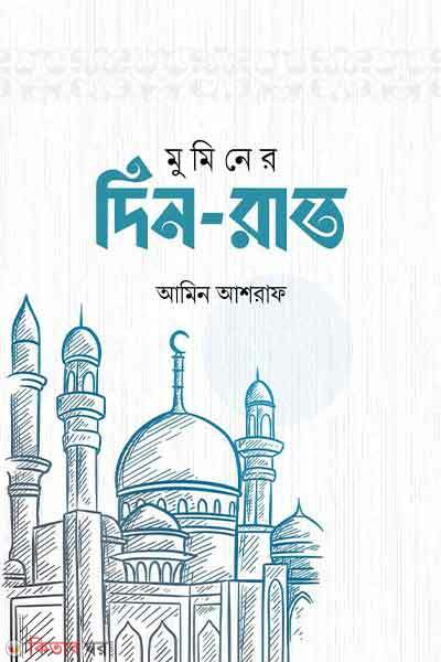 Muminer din rat (মুমিনের দিন-রাত)