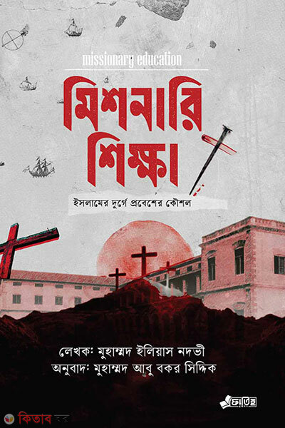 Missionary shikkha (মিশনারি শিক্ষা)