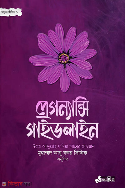 Pregnancy Guideline (Matritto Series 1) (প্রেগন্যান্সি গাইডলাইন (মাতৃত্ব সিরিজ ১))