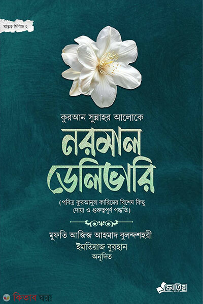 Normal Delivery (Matritto Series 2) (নরমাল ডেলিভারি (মাতৃত্ব সিরিজ ২))