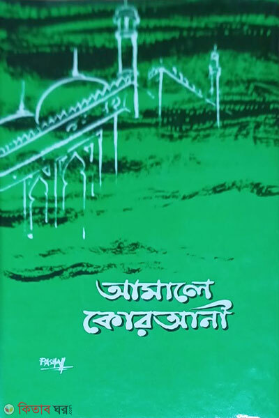 AMALE QURANI BY NEW EMDADIA (আ’মালে কোরআনী)