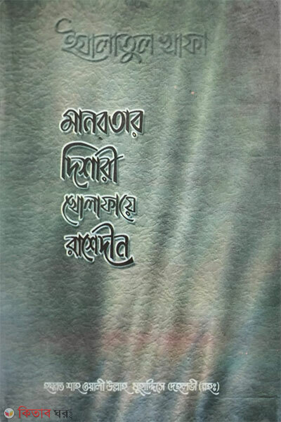 Manobotar Dishari Khulafaye Rashidin (মানবতার দিশারী খোলাফায়ে রাশেদীন)