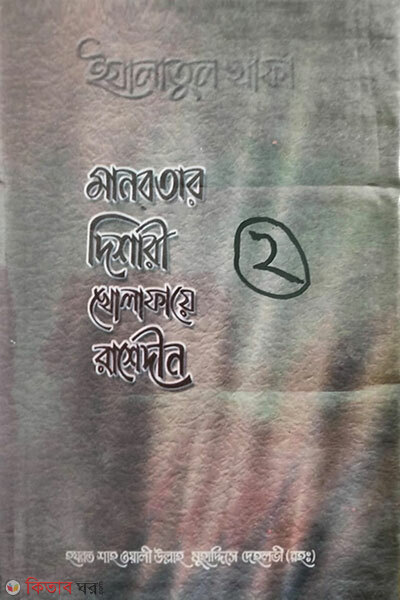 Manobotar Dishari Khulafaye Rashidin 2 (মানবতার দিশারী খোলাফায়ে রাশেদীন  (২য় ভলিউম))