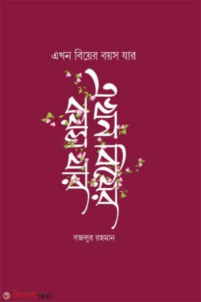 Akhon Bier Boios Jar (এখন বিয়ের বয়স যার)