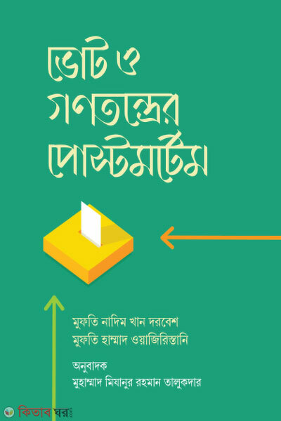 Vot O Gonotontrer Postmortem (ভোট ও গণতন্ত্রের পোস্টমর্টেম)