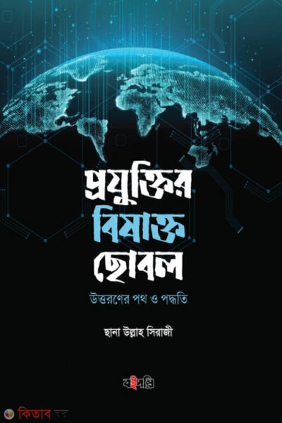 Projuktir Bishakto Chobol (প্রযুক্তির বিষাক্ত ছোবল)