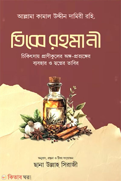 Tibbe Rohmani (তিব্বে রহমানী)