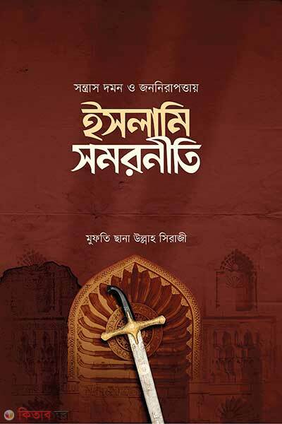 Sontrash Domon O Jononirapottay Islami Somornitit (সন্ত্রাস দমন ও জননিরাপত্তায় ইসলামি সমরনীতি)