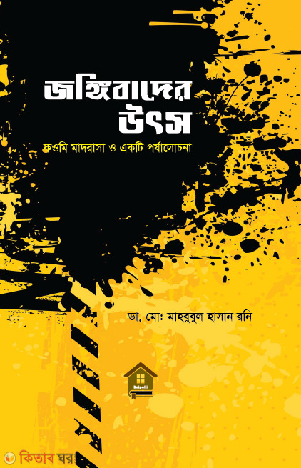 Jongibader Utsho (Komi Madorasa O Ekti Porjalochona) (জঙ্গিবাদের উৎস)