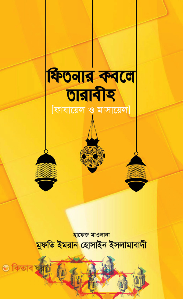 Fitnar Kobole Tarabih (Fazayel o Masayel) (ফিতনার কবলে তারাবীহ)